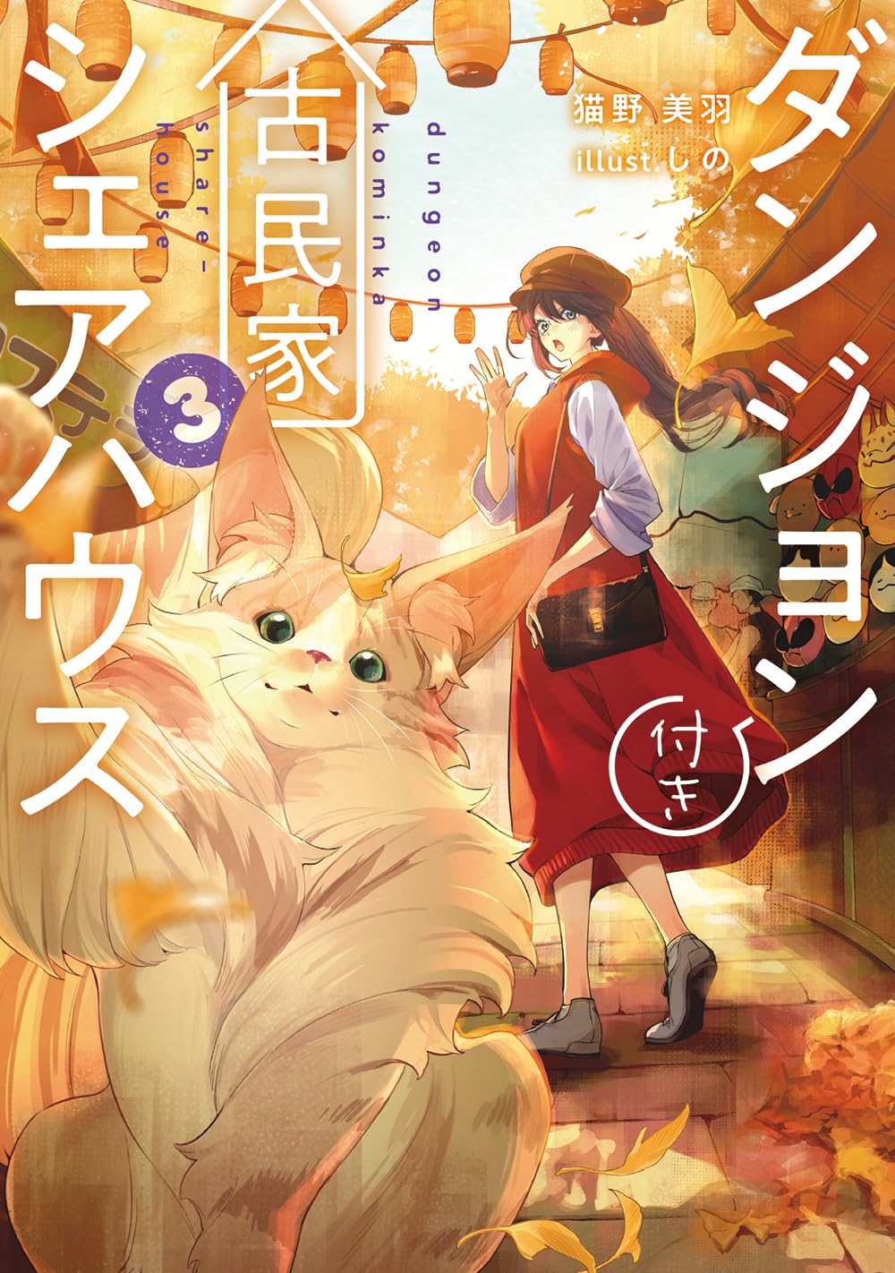 Amazon.co.jp: ダンジョン付き古民家シェアハウス3 (電撃の新文芸