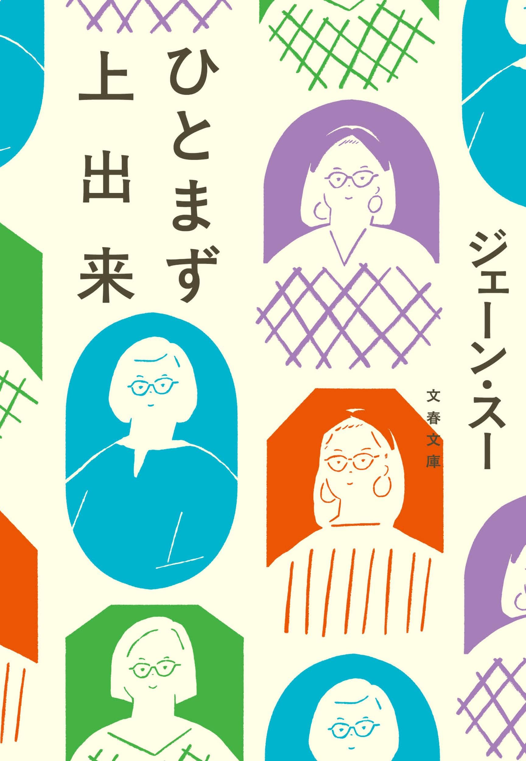 ひとまず上出来 (文春文庫 し 66-2) | ジェーン・スー |本 | 通販 | Amazon