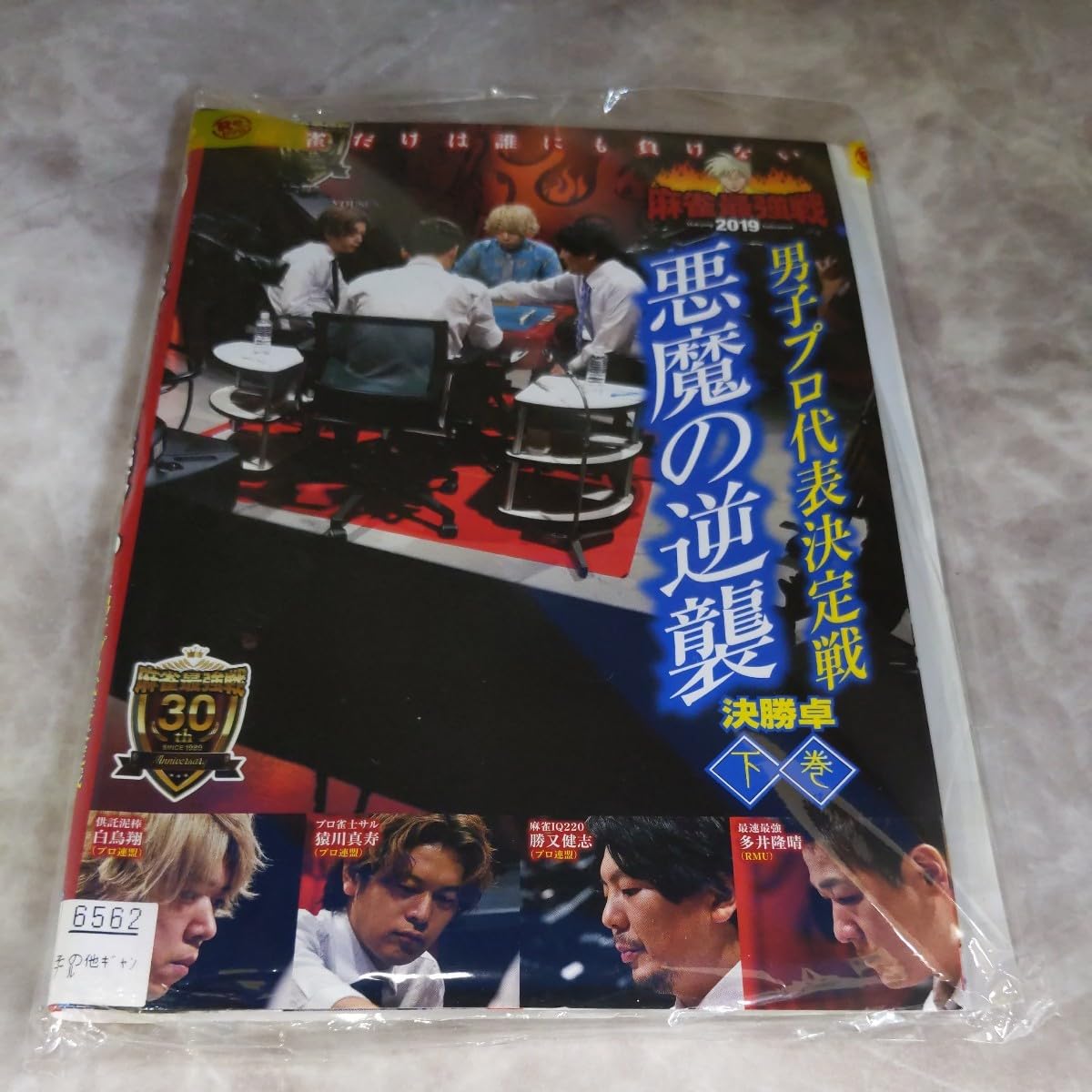 Amazon | BU 145 麻雀最強戦2019年 男子プロ代表定戦 悪魔の逆襲 上巻