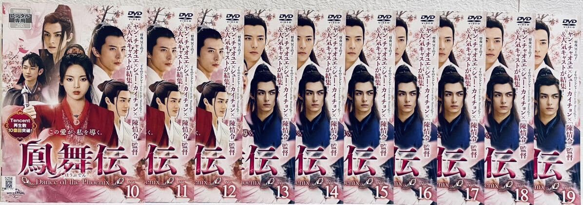 鳳舞伝Dance of the Phoenix DVD全19巻セット