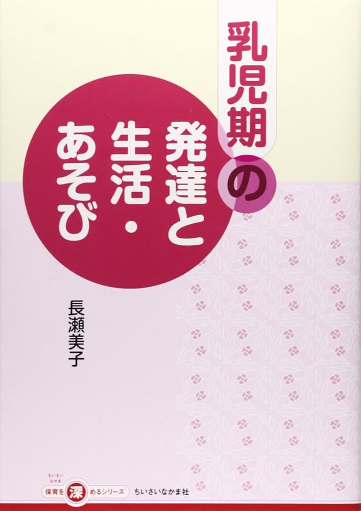Amazon.co.jp: 乳児期の発達と生活・あそび (ちいさいなかま保育