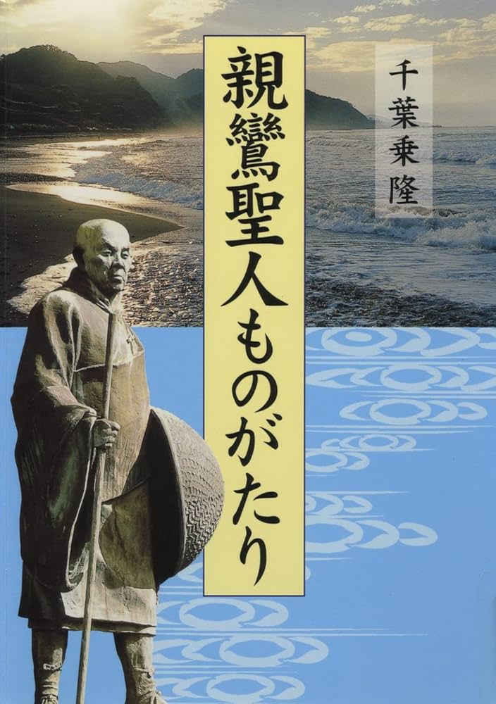 親鸞聖人ものがたり | 千葉 乗隆 |本 | 通販 | Amazon
