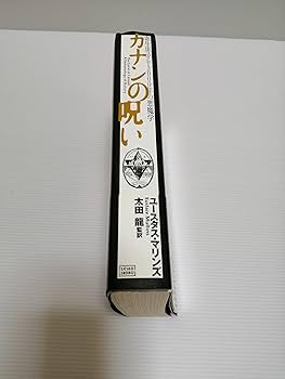 カナンの呪い: 寄生虫ユダヤ3000年の悪魔学 | ユースタス
