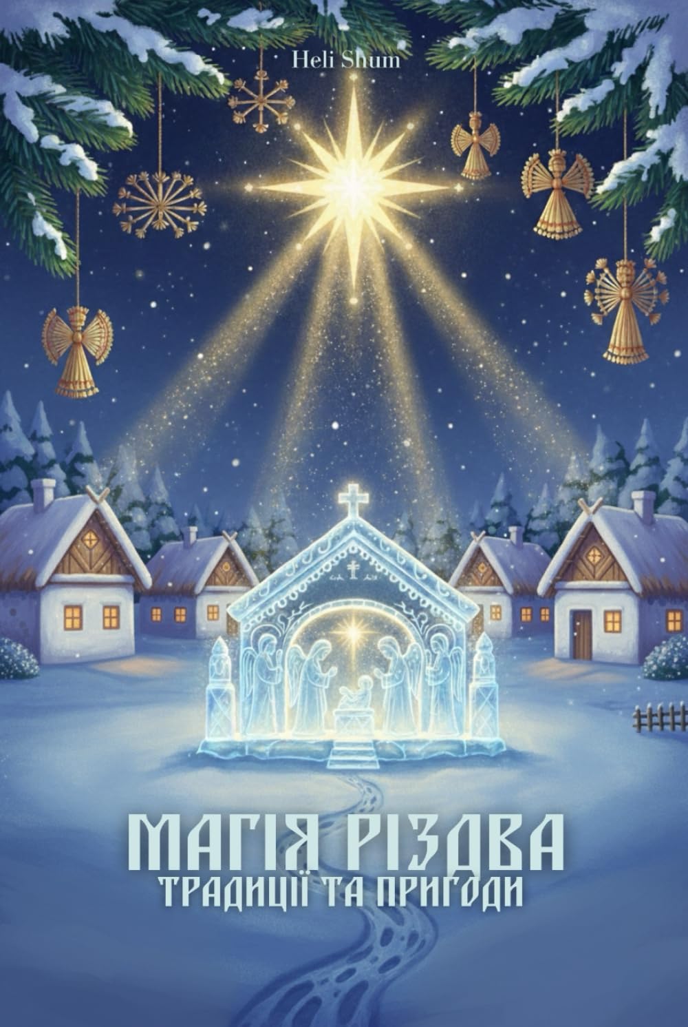 Магія Різдва: Традиції та пригоди (Скриня українських свят Дитяча енциклопедія українських традицій від Різдва до Осені)
