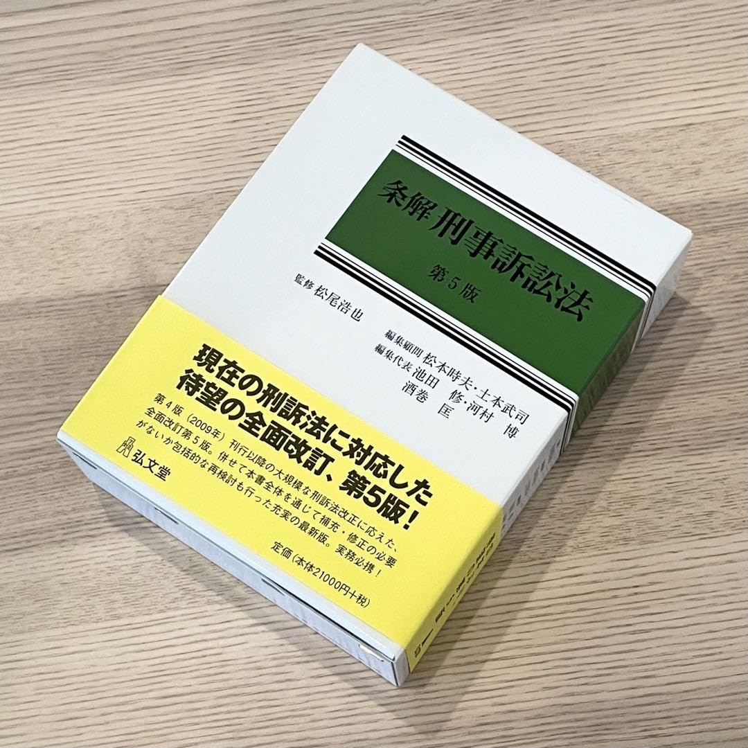【裁断済】条解刑法〔第5版〕最新（弘文堂、2025年） 条解刑事訴訟法 第5版増補版 - 弘文堂