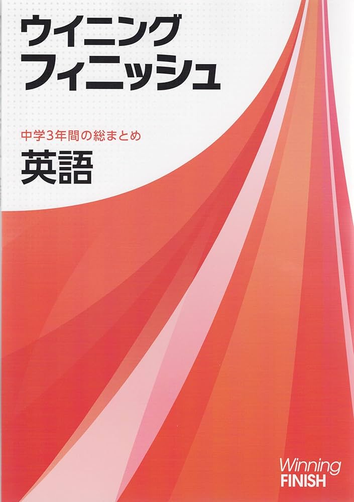 ウイニングフィニッシュ 英語 高校受験 入試対策 中3 中三 解答