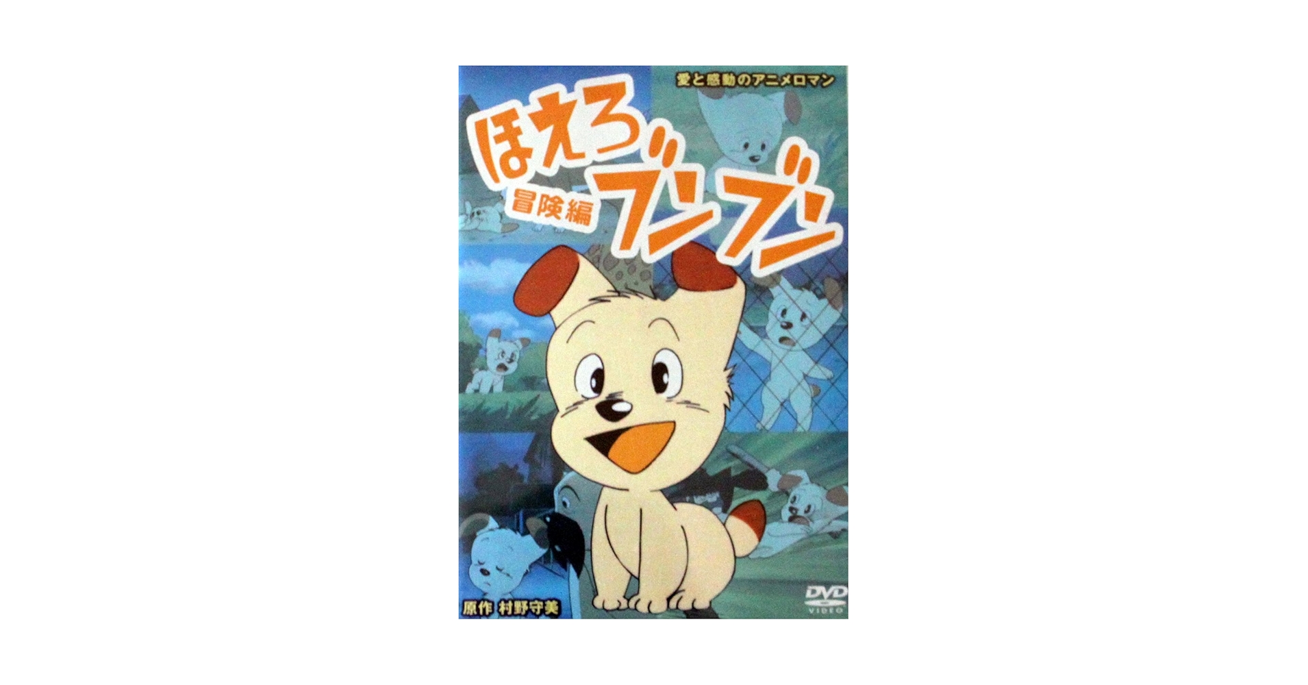 激レア　未開封　ほえろブンブン 冒険編　廃盤　DVD　COM　村野守美 Amazon.co.jp: ほえろブンブン ~冒険編~ [DVD] : 村野守美: DVD