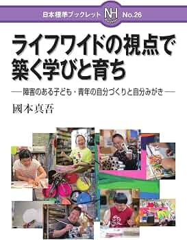障害児(者)の生涯と教育全5巻揃 ライフワイドの視点で築く学びと育ち: 障害のある子ども・青年の自分