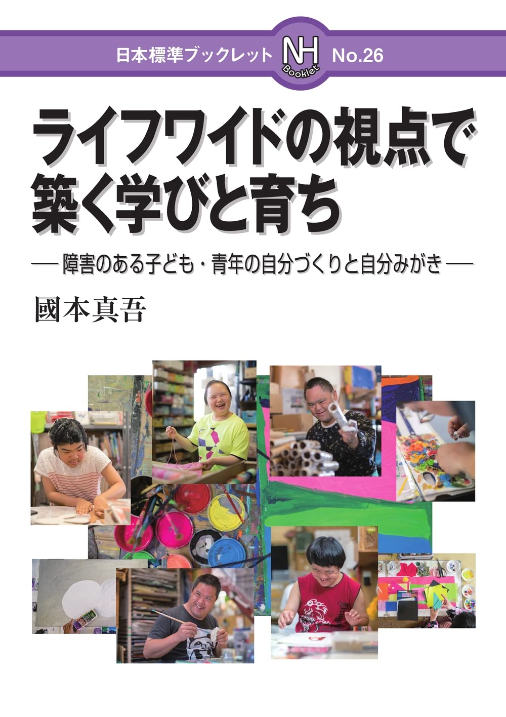 障害児(者)の生涯と教育全5巻揃 ライフワイドの視点で築く学びと育ち: 障害のある子ども・青年の自分