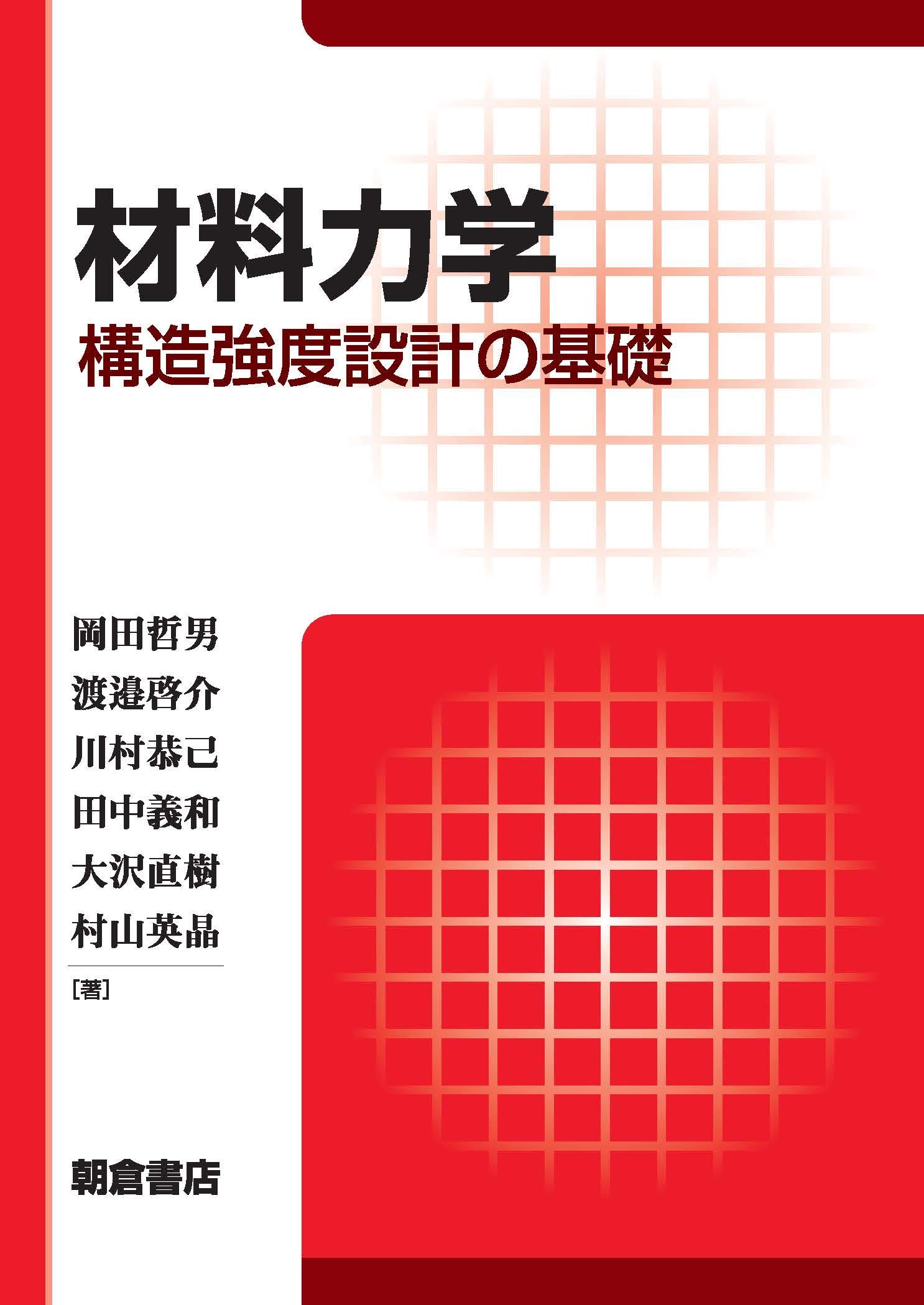 材料力学: 構造強度設計の基礎 | 岡田 哲男, 渡邉 啓介, 川村 恭己 |本