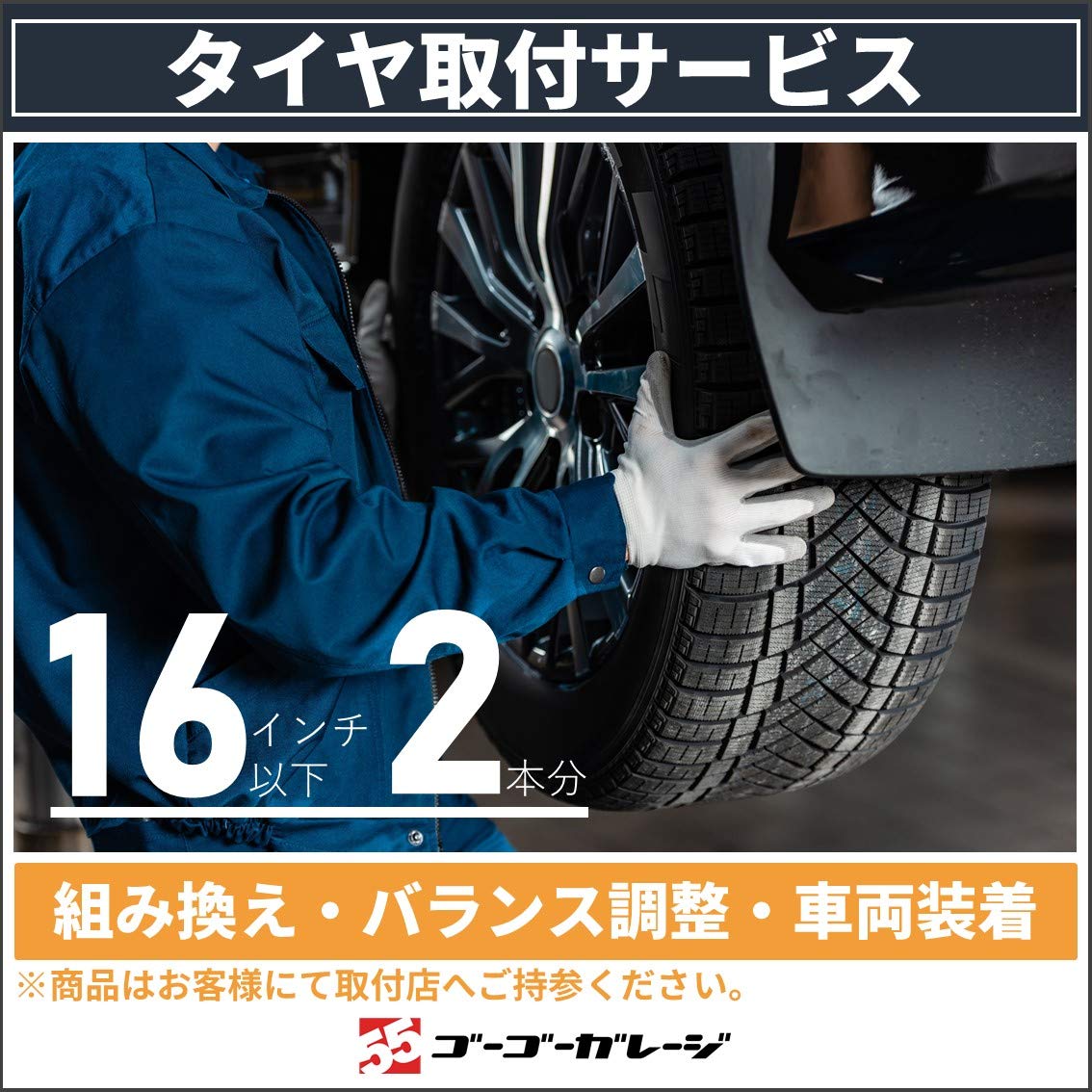 Amazon | 【全国対応・国産車限定】タイヤ交換16インチ-2本