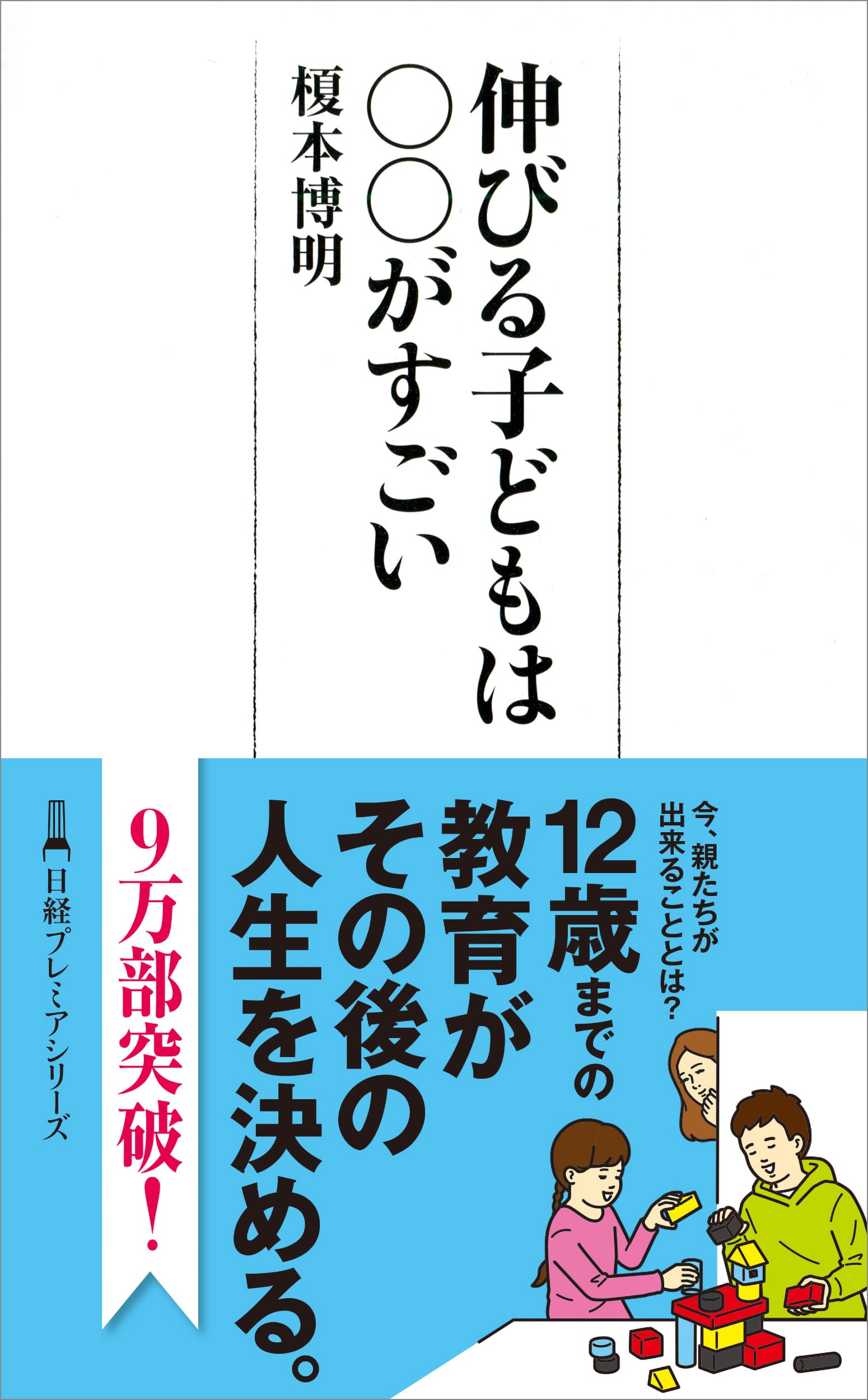 伸びる子どもは○○がすごい (日経プレミアシリーズ) | 榎本 博明 |本