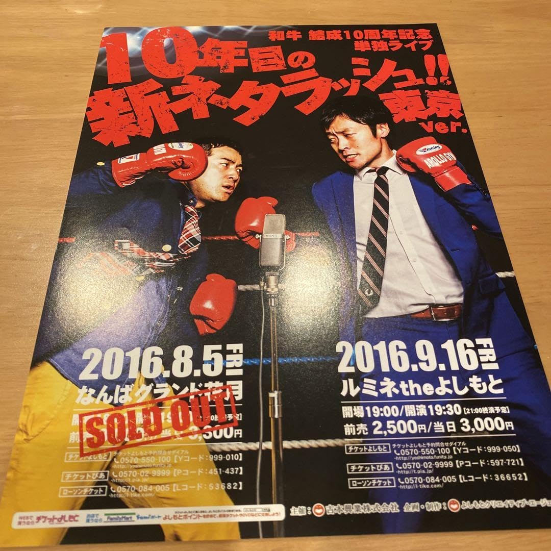 Amazon.co.jp: おまけ付き！ 和牛 10周年記念単独ライブ パンフレット 
