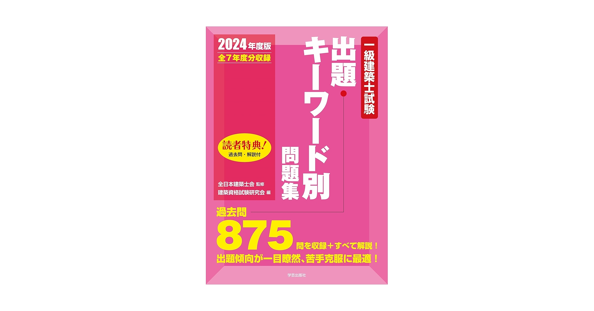 一級建築士テキスト全集 Amazon.co.jp: 令和6年版 一級建築士 テキスト（全日本建築士会