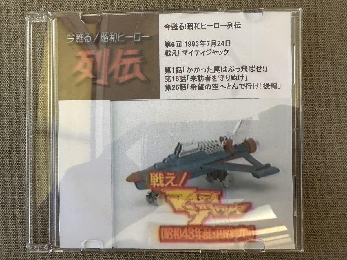 今甦る　昭和ヒーロー列伝　第6回　1993年7月24日　戦え！マイティジャック 今甦る 昭和ヒーロー列伝 第6回 1993年7月24日 戦え！マイティ