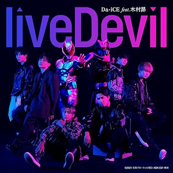 Amazon Livedevil 仮面ライダーリバイス 主題歌 Cd Da Ice Feat 木村昴 J Pop ミュージック