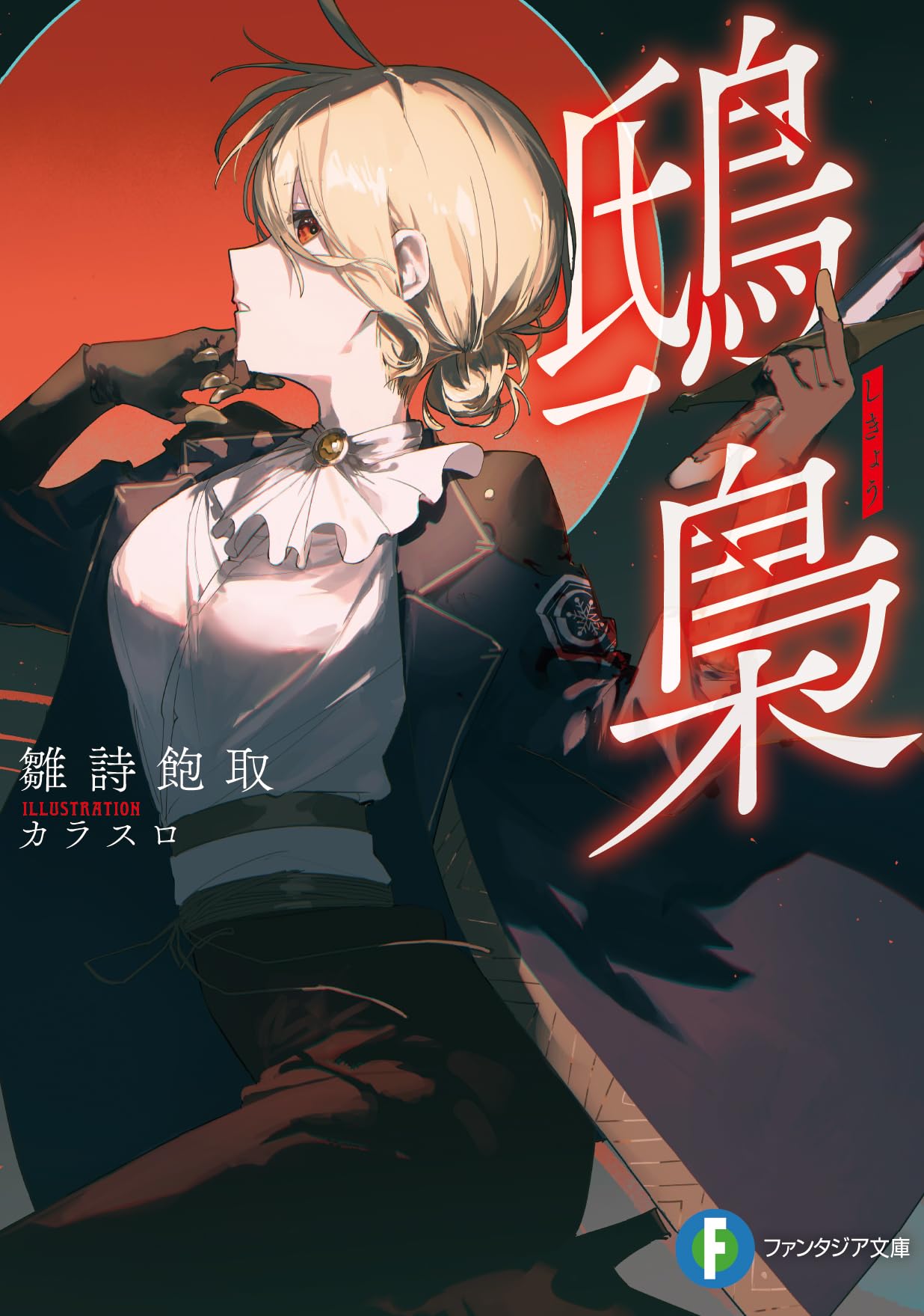 Amazon.co.jp: 鴟梟 (ファンタジア文庫) : 雛詩飽取, カラスロ: 本