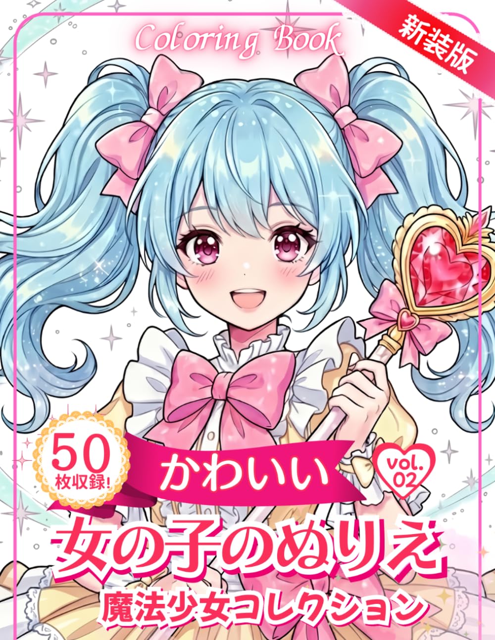 かわいい女の子のぬりえ　Vol.2: 子供から大人まで楽しめるイラストを収録 (女の子の塗り絵シリーズ)