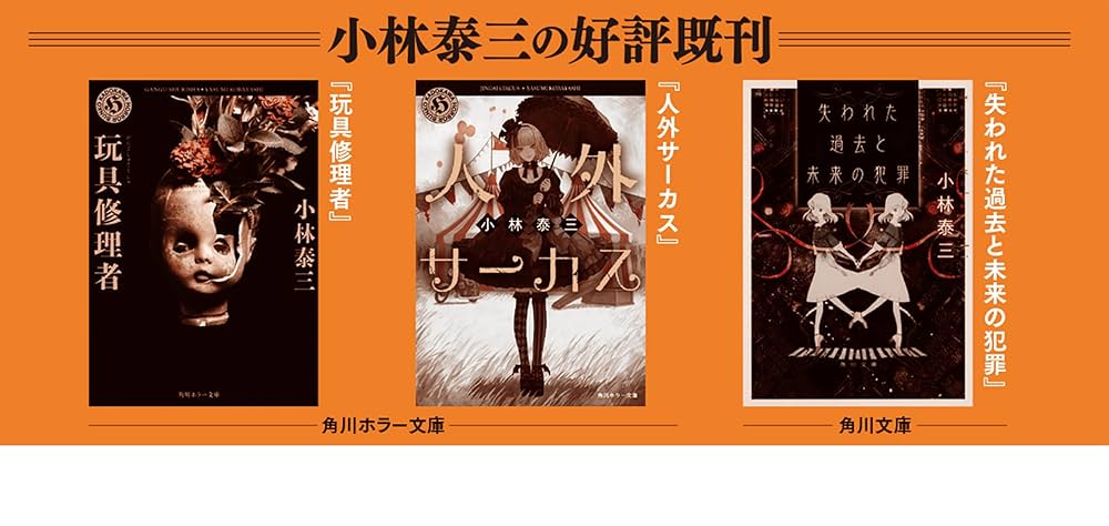 クリスピー物語 小林泰三他 クリスピー物語 小林泰三他