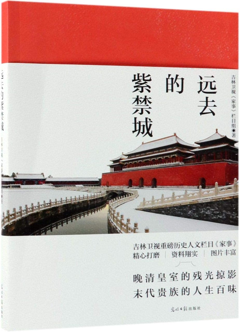 The Distant Forbidden City (Chinese Edition)