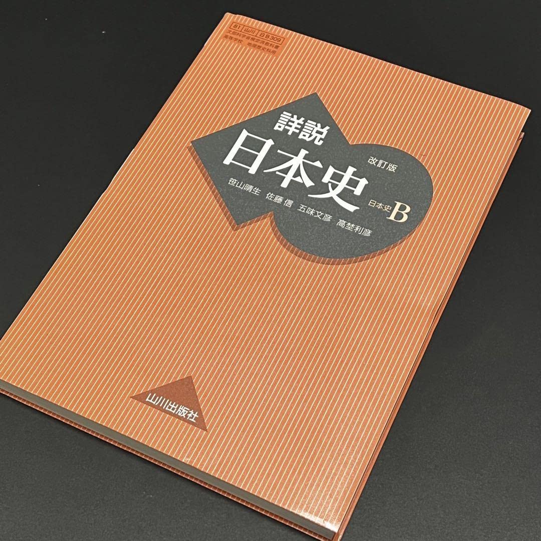Amazon.co.jp: 令和5年詳説日本史B◯日B309◯山川出版◯高校