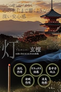 Amazon.co.jp: 【こころ響く荘厳なる深き静寂】お香 白檀 玄檀 線香 約