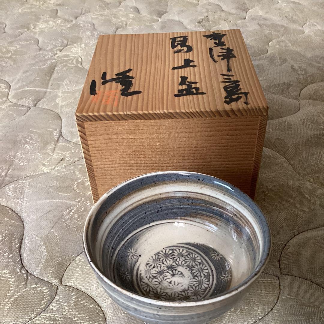 陶芸家 不東庵 細川護煕 唐津 ぐい呑 共箱 古唐津 絵唐津 酒器 酒盃