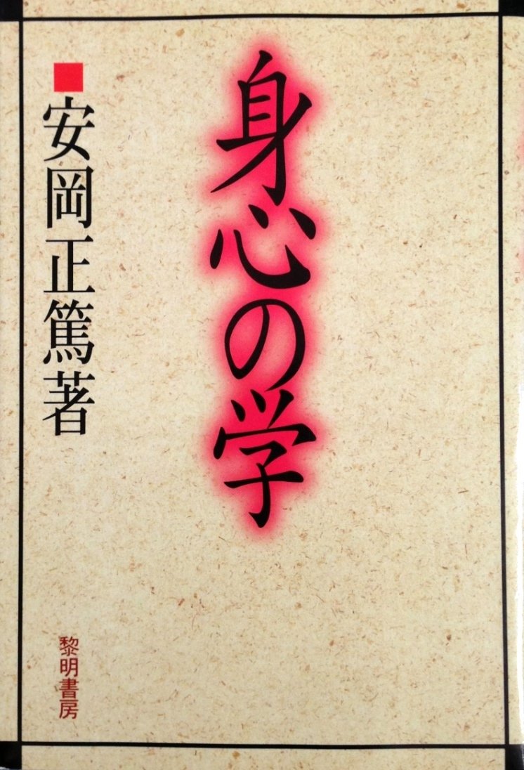身心の学 | 安岡 正篤 |本 | 通販 | Amazon