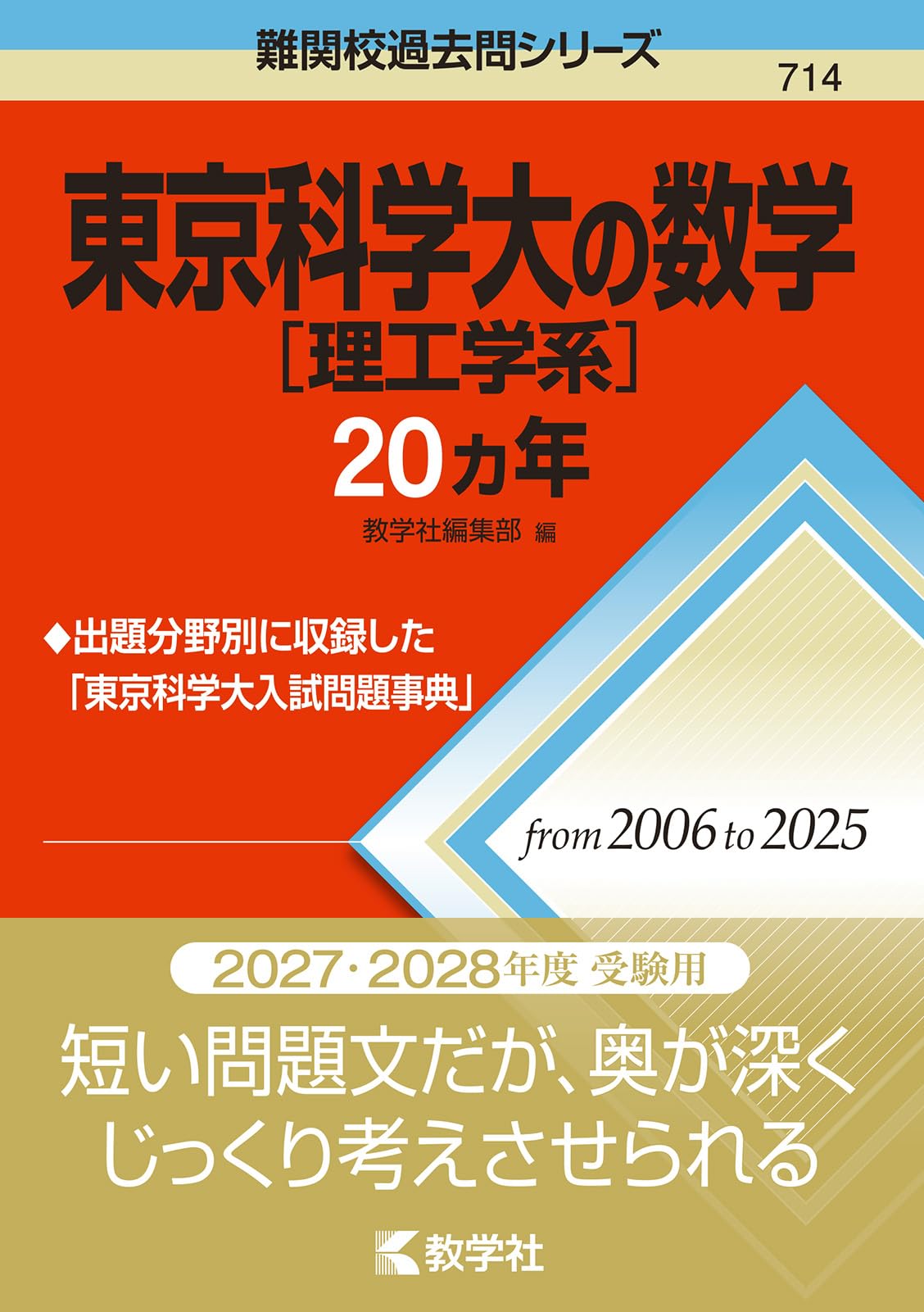 東京科学大［理工学系］の数学20カ年 (難関校過去問シリーズ) | 教学社