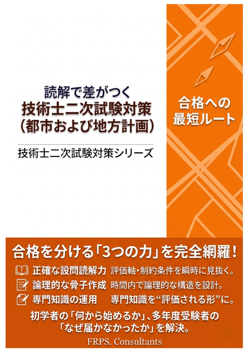 技術士二次試験対策（都市及び地方計画）: 読解で差がつく A評価論文のつくり方 (技術士二次試験対策シリーズ)
