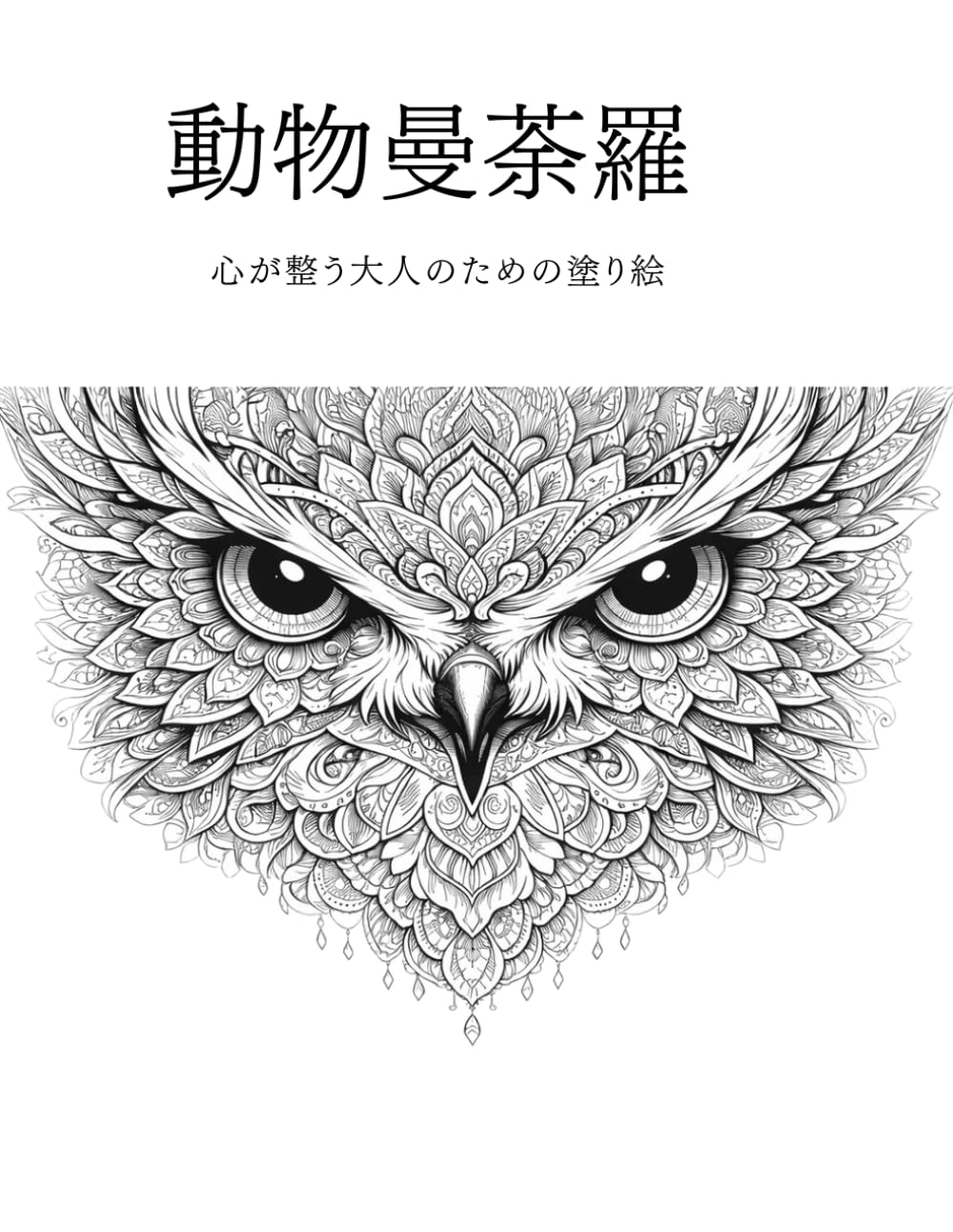 動物曼荼羅: 心が整う大人のための塗り絵