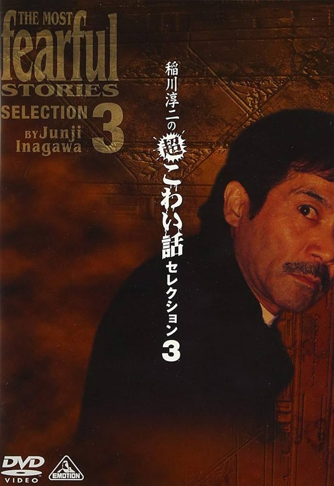 Amazon.co.jp: 稲川淳二の超こわい話セレクション(3) [DVD