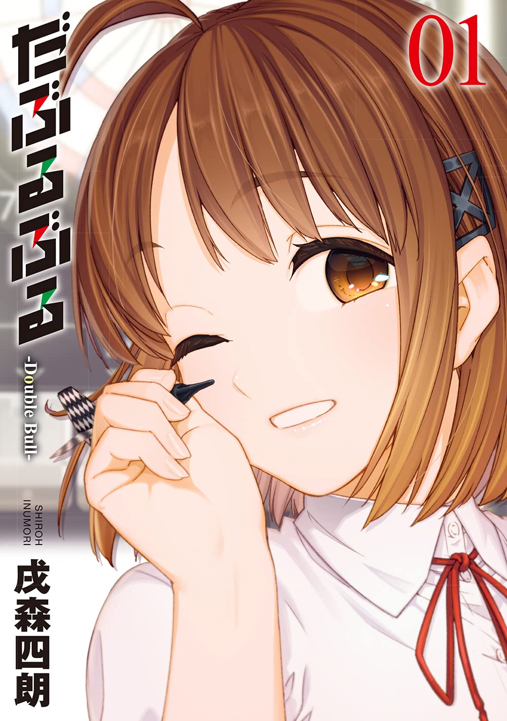 ぱーぷるきゃっと 他の方のご購入はできません Amazon.co.jp: だぶるぶる -Double Bull-(1) (ヤングガンガン