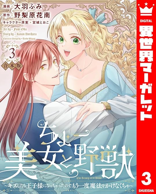 『【合本版】ちょー美女と野獣～キスしたら王子様になっちゃったので、もう一度魔法をかけなくちゃ～ 3』の表紙イラスト 電子書籍 漫画