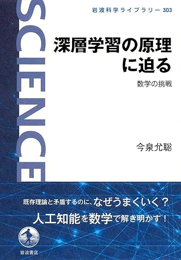 深層学習の原理に迫る: 数学の挑戦 (岩波科学ライブラリー 303)の表紙