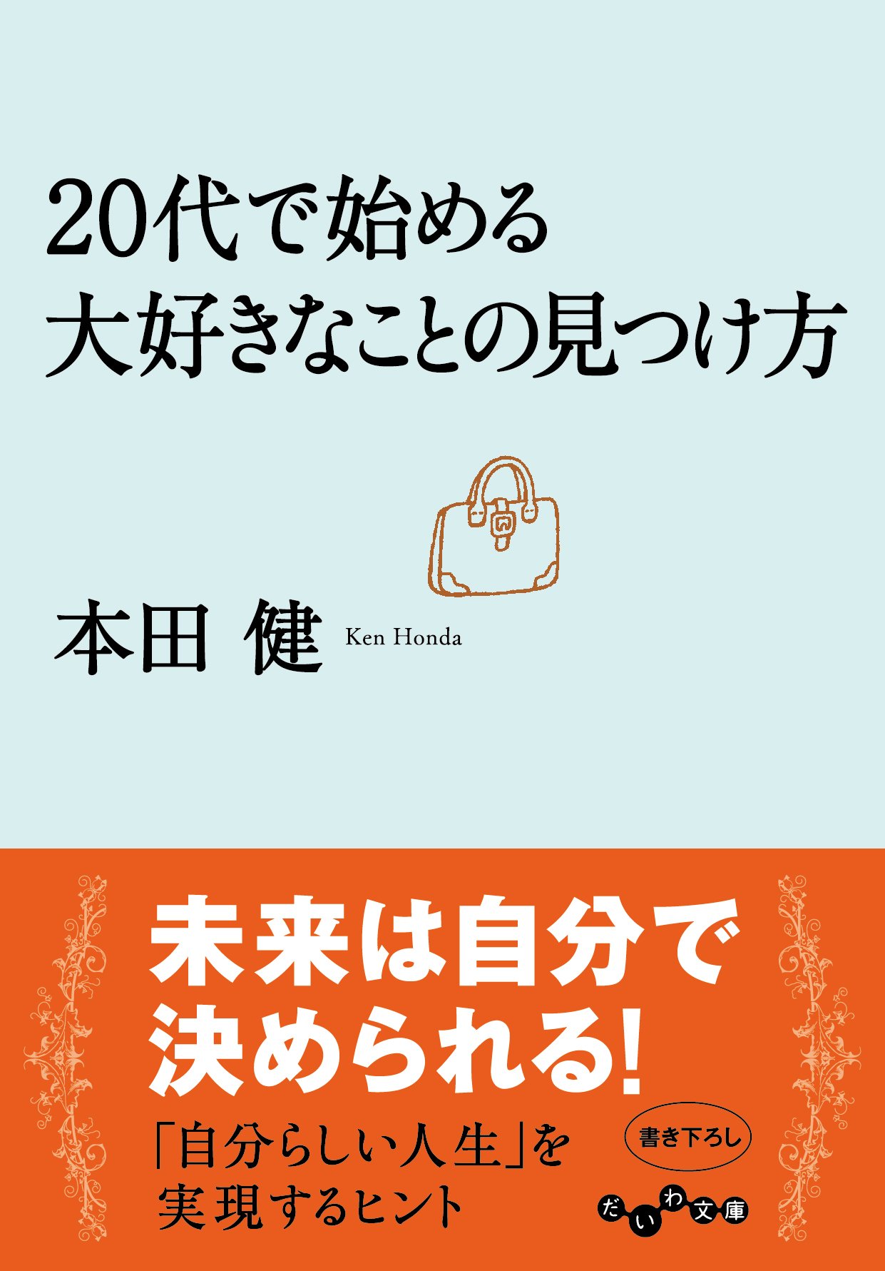20代で始める大好きなことの見つけ方 (だいわ文庫) | 本田健 |本