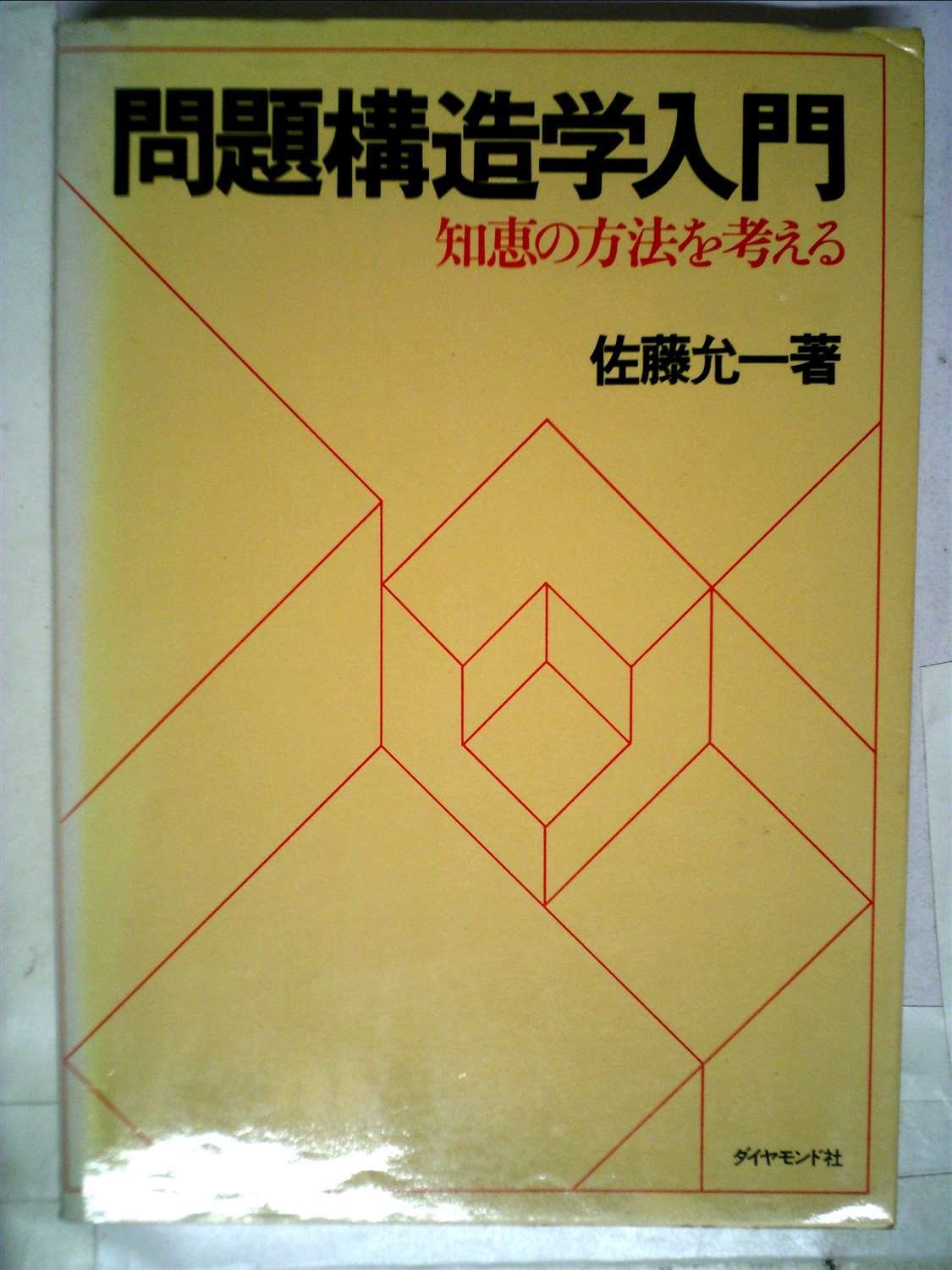 問題の構造学 佐藤允一 著 問題構造学入門―知恵の方法を考える (1984年) |本 | 通販 | Amazon
