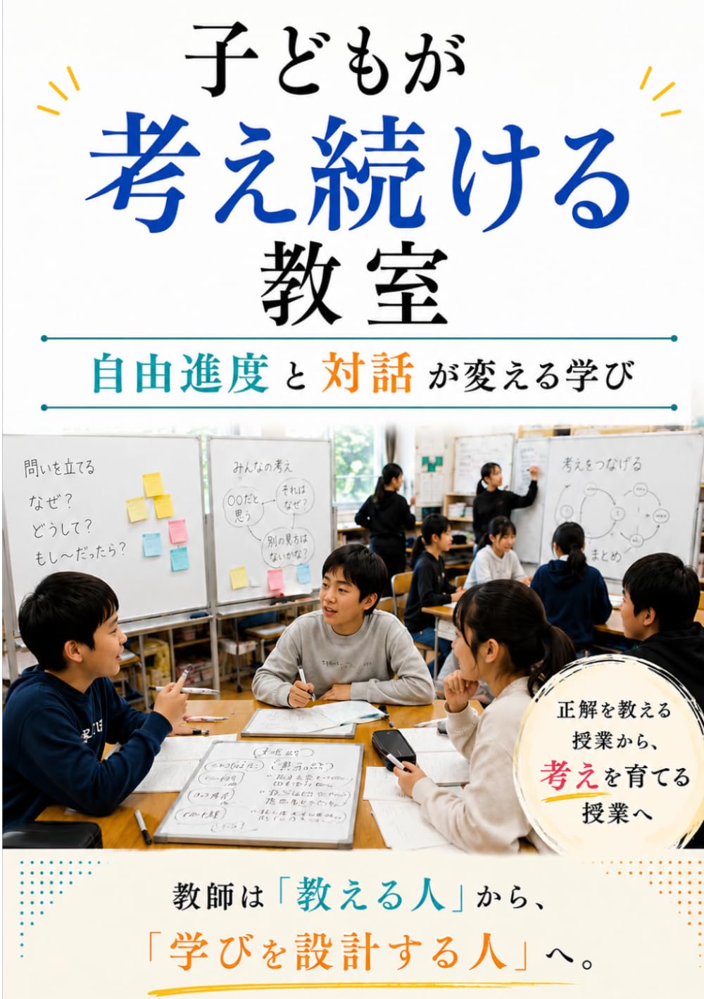 子どもが考え続ける教室: 自由進度と対話が変える学び (教師シリーズ)