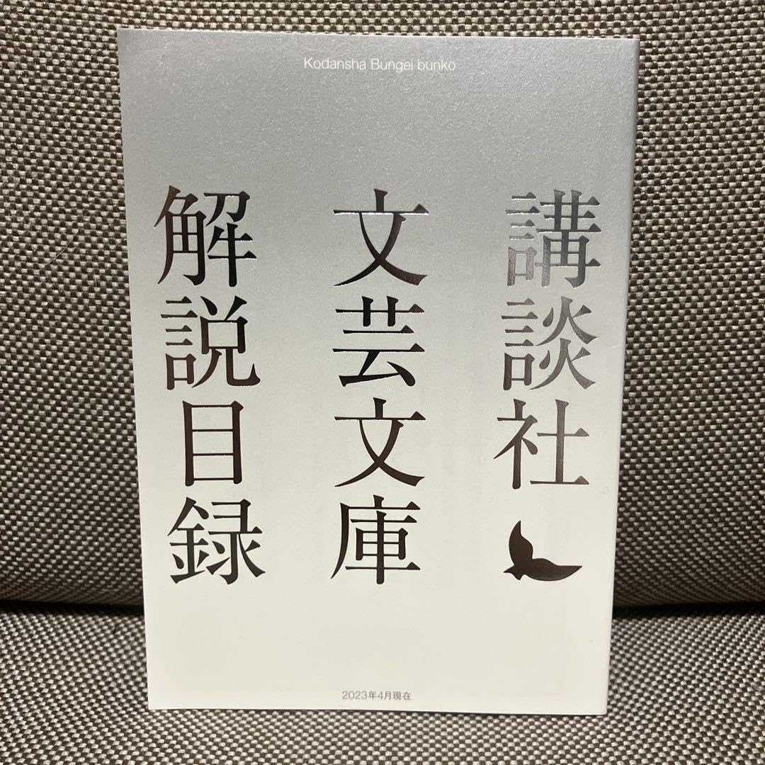 講談社文芸文庫 解説目録 2023年4月現在
