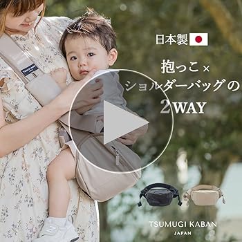 Amazon.co.jp: [TSUMUGI KABAN] 日本製 2way ヒップシート