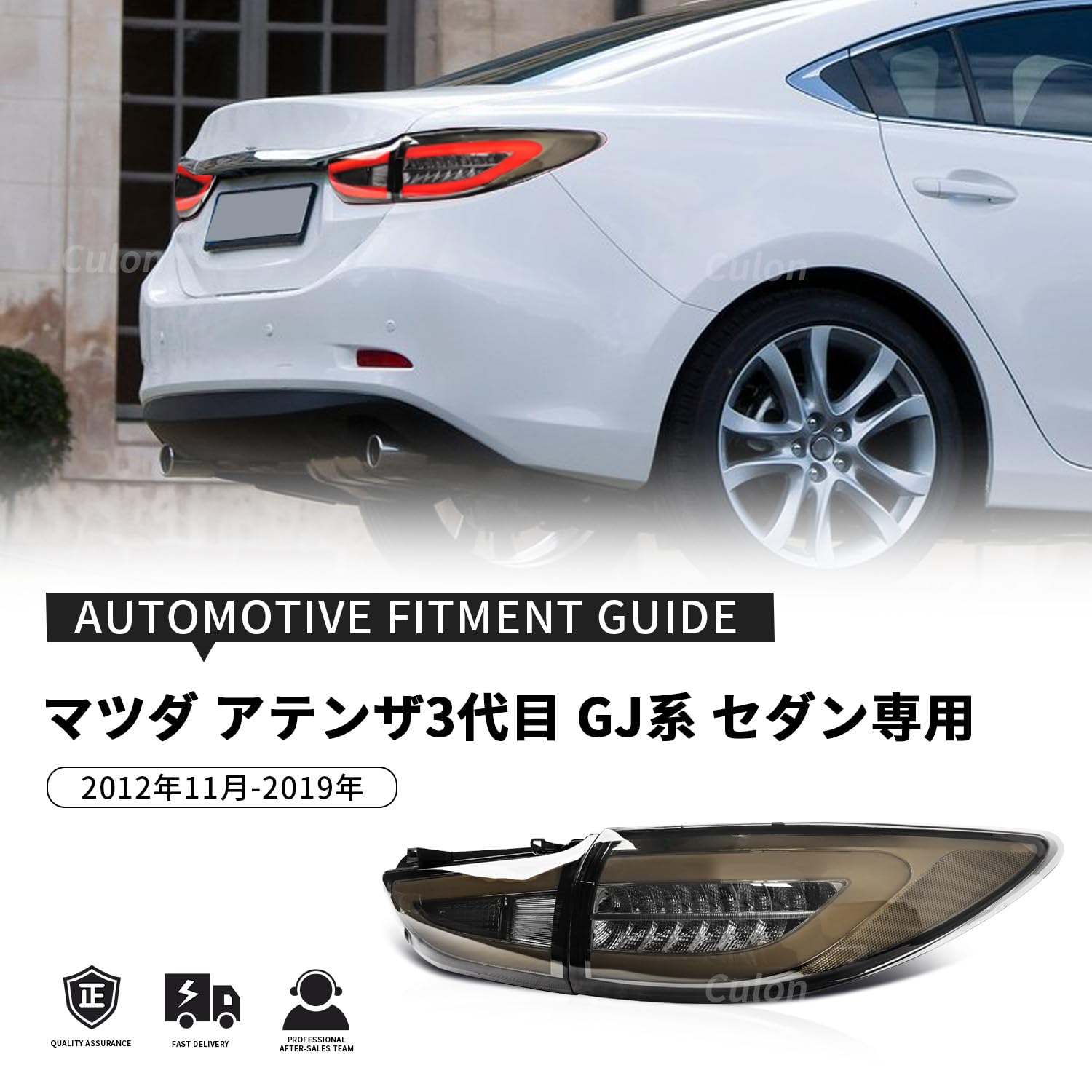 Amazon | Culon マツダ アテンザ3代目 GJ系 テールランプ全LED セダン