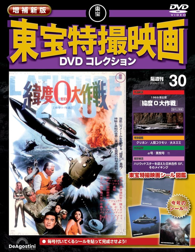 増補新版 東宝特撮映画DVDコレクション 第30号(1969年公開 緯度0大作戦