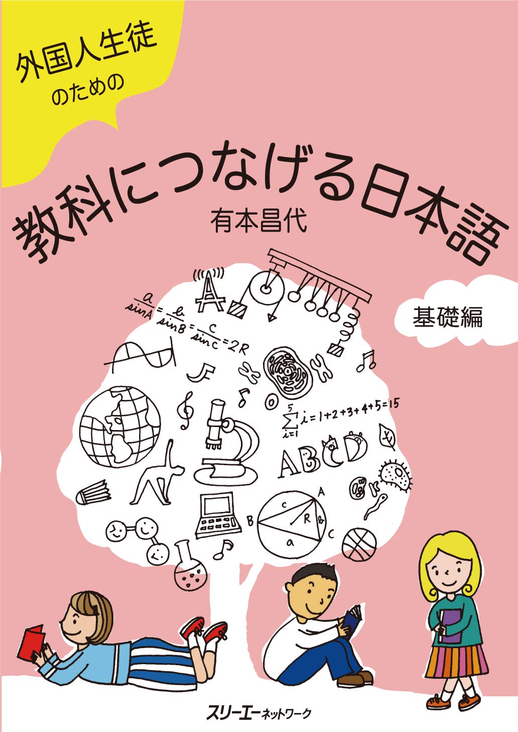 外国人生徒のための教科につなげる日本語 基礎編 | 有本 昌代 |本