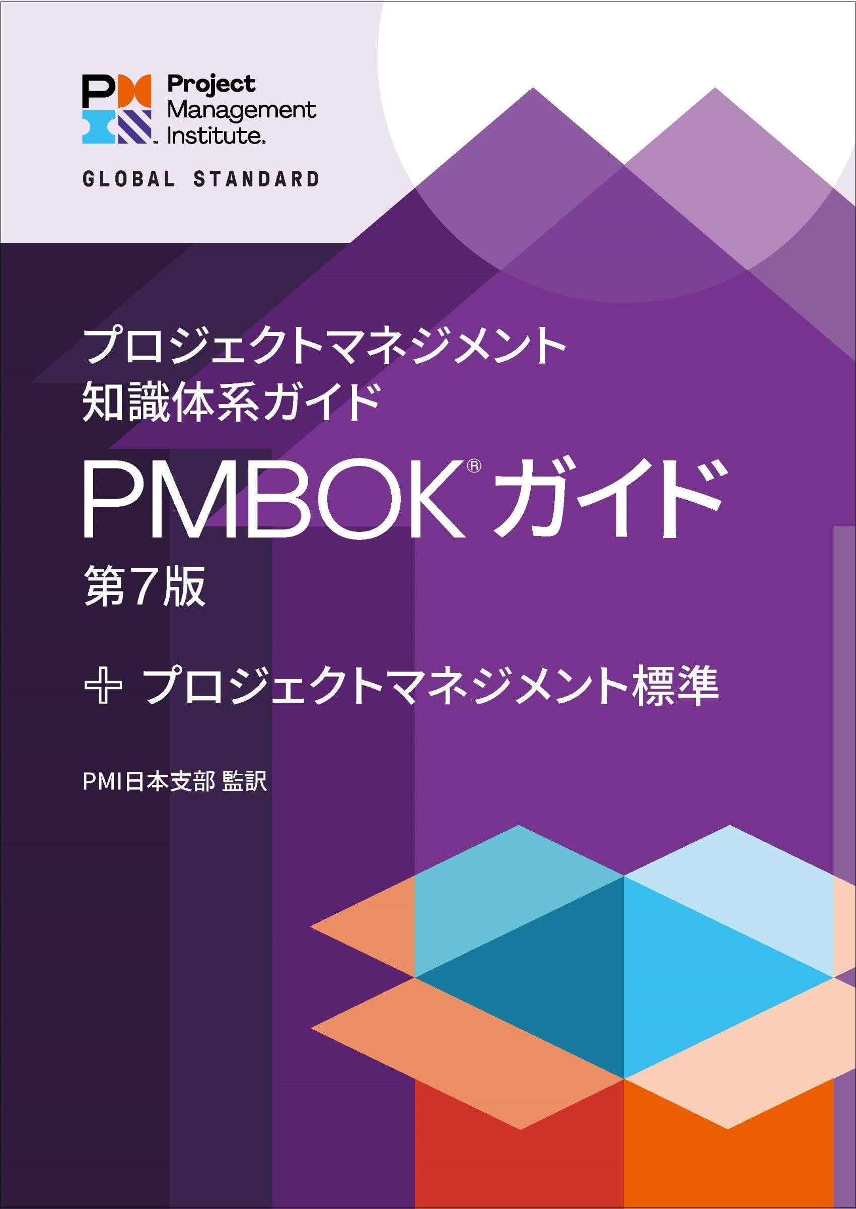 A Guide to the Project Management Body of Knowledge Guide - PMBOK Guide - Seventh Edition plus The Standard for Project Management - Japanese: Translation ... by PMI Japan Chapter (Japanese Edition)