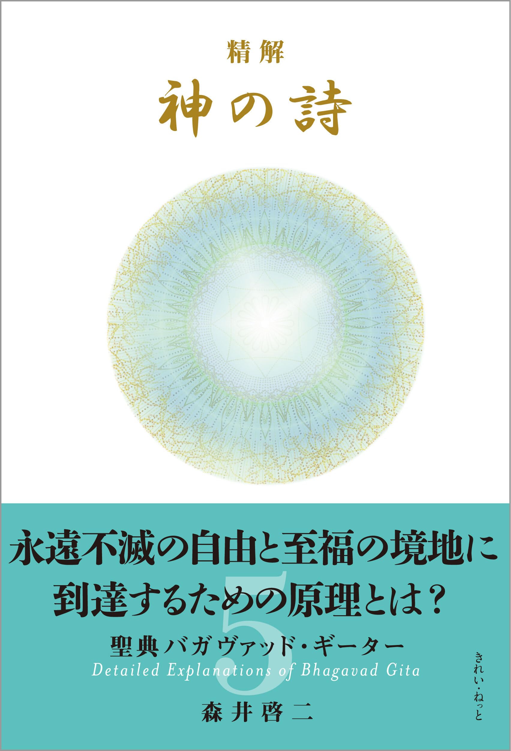 精解 神の詩 聖典バガヴァッド・ギーター 5 精解 神の詩 聖典バガヴァッド・ギーター 5 | 森井 啓二 |本 | 通販