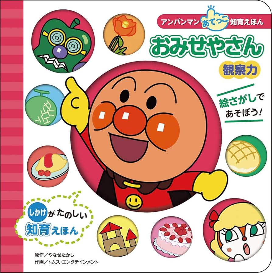 観察力〉おみせやさん (アンパンマンあてっこ知育えほん