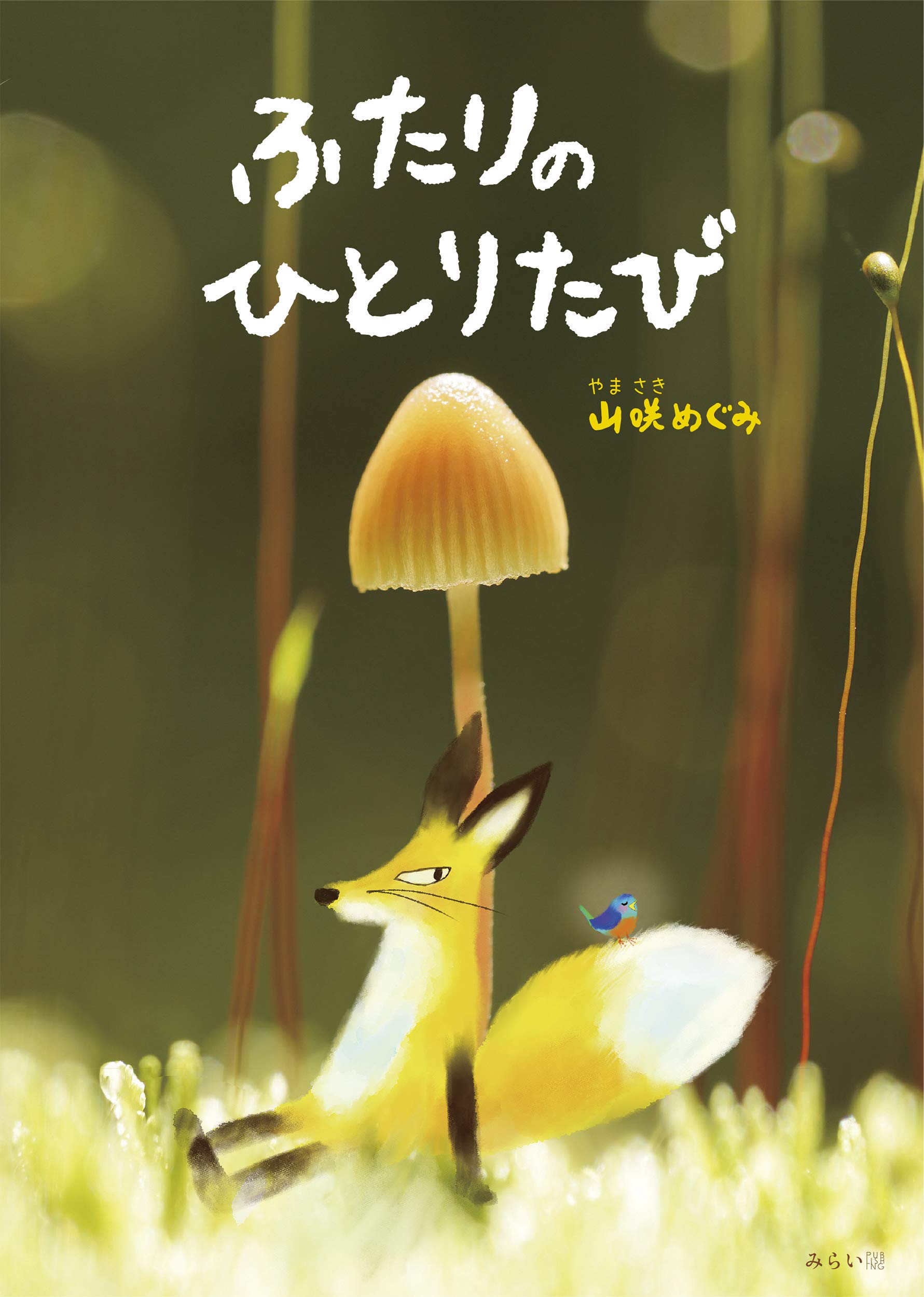 ふたりのひとりたび (おでかけBOOK) | 山咲めぐみ |本 | 通販 | Amazon