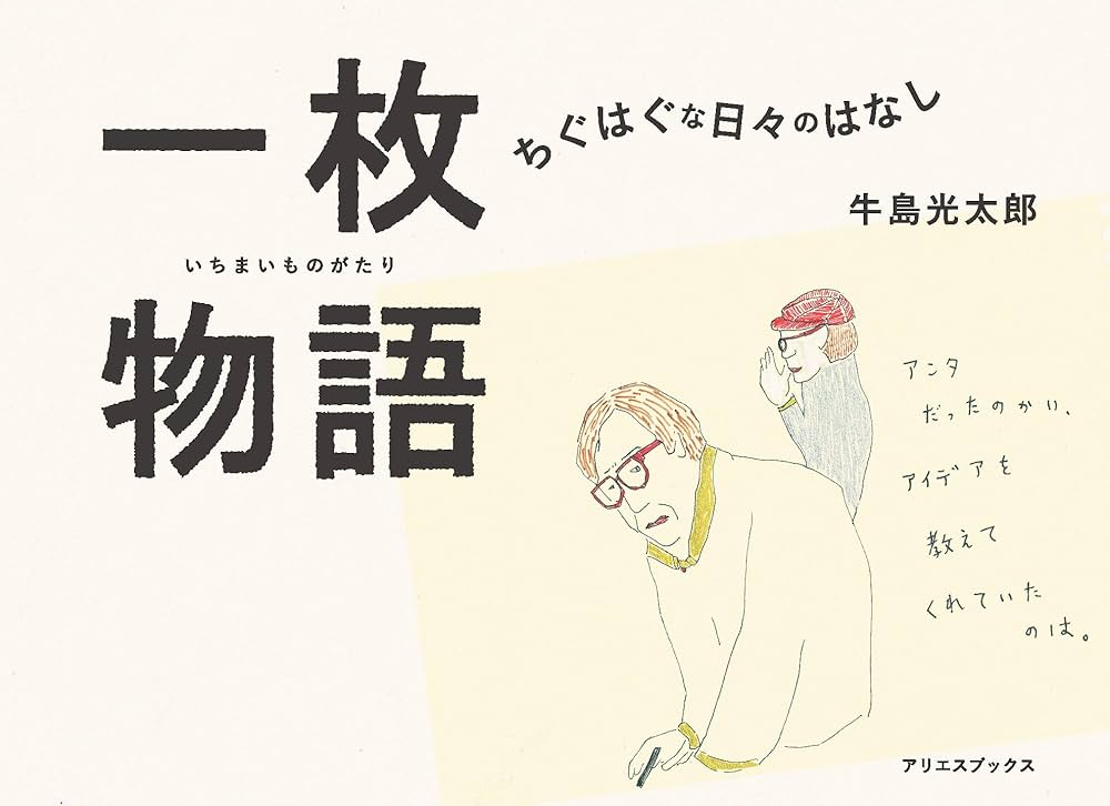 Amazon.co.jp: 一枚物語: ちぐはぐな日々のはなし : 牛島光太郎: 本