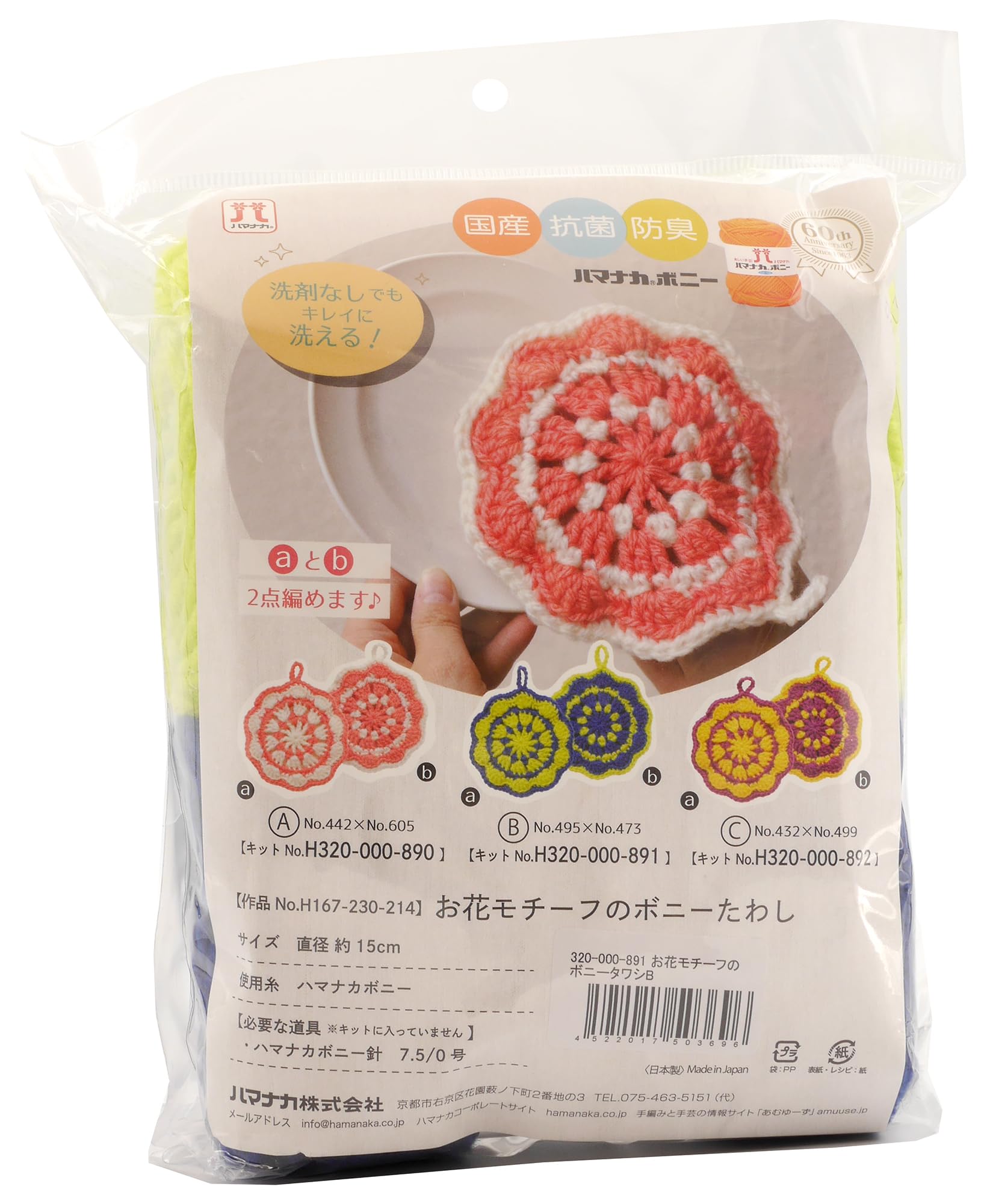 Amazon | ハマナカ あみものキット お花モチーフのボニーたわし
