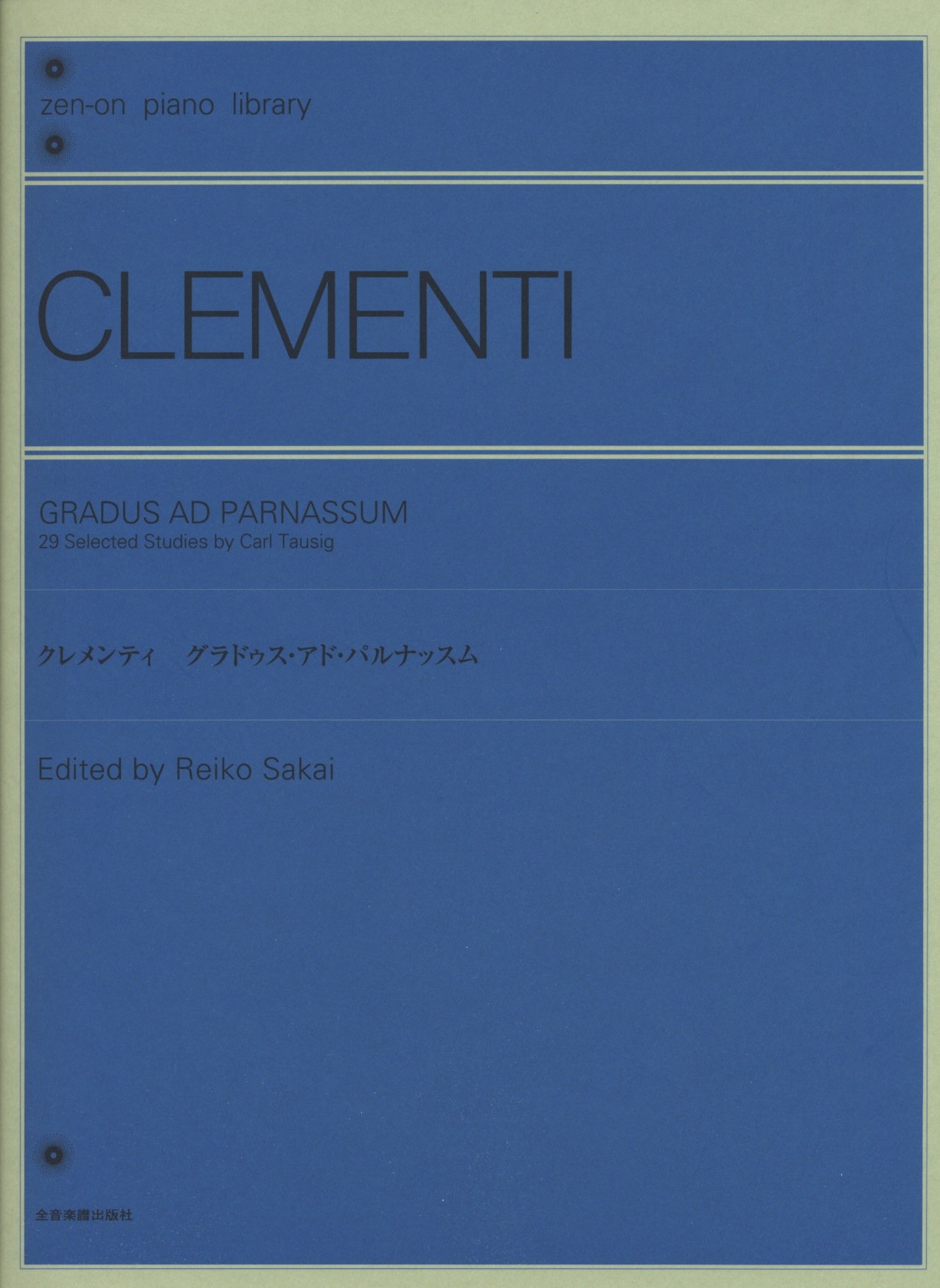 クレメンティ グラドゥス・アド・パルナッスム (zen-on piano library 